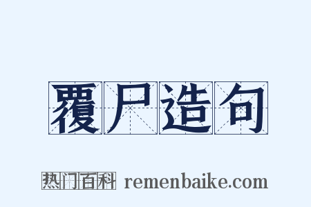 覆尸造句是什么意思的图片